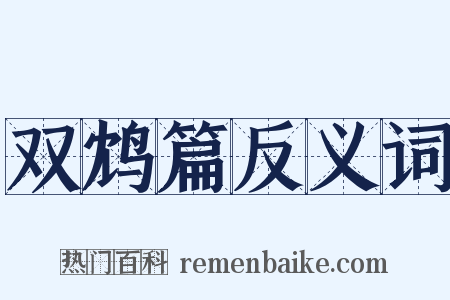 双鸩篇反义词是什么意思的图片